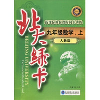 北大绿卡·新课标教材课时同步讲练：9年级数学（上）（人教版）（附单元测试卷1份）