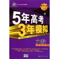 曲一线科学备考·5年高考3年模拟：文数（学生用书）（2010B版）（附答案全解全析）