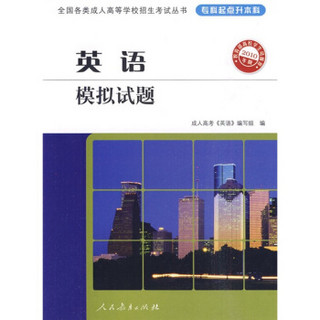 全国各类成人高等学校招生考试丛书：英语模拟试题（专科起点升本科）（2010年版）