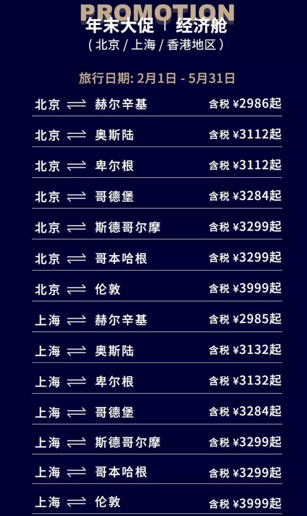 含五一假期!北京/上海-丹麦哥本哈根/芬兰赫尔辛基/挪威奥斯陆机票