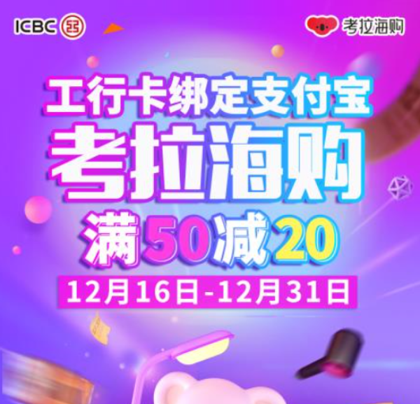工商银行 X 考拉海购 支付宝消费