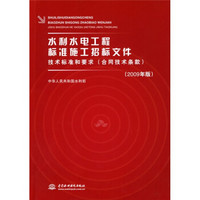 水利水电工程标准施工招标文件技术标准和要求（合同技术条款）（2009年版）