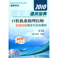 国家执业医师资格考试推荐用书：2010口腔执业助理医师通关宝典：实践技能精讲与实战模拟（第3版）