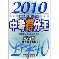 2010中考得分王英语（新目标人教版）