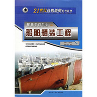船舶舾装工程（船舶工程专业）/21世纪高职船舶系列教材