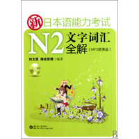新日本语能力考试N2文字词汇全解(附光盘MP3便携版)