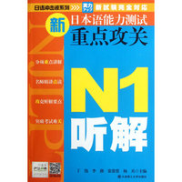 新日本语能力测试重点攻关(附光盘N1听解)/日语冲击波系列