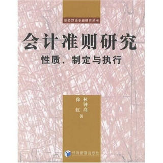 会计准则研究：性质、制定与执行