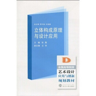 全国高等院校艺术设计应用与创新规划教材：立体构成原理与设计应用