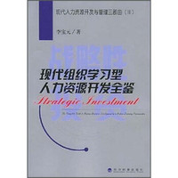 战略性投资：现代组织学习型人力资源开发全鉴