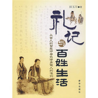 礼记与百姓生活:从古人的智慧中寻找修身做人的准则