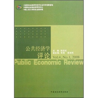 公共经济学评论（Vol.4，No.1，2008）