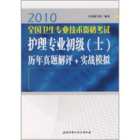 2010全国专业技术资格考试护理专业初级（士）历年真题解评+实战模拟