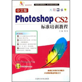 中文版Photoshop CS2标准培训教程（附光盘）