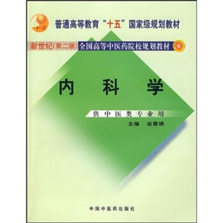 普通高等教育“十一五”国家级规划教材：内科学（供中医类专业用）（新世纪）（第2版）