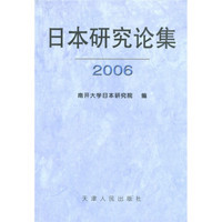 日本研究论集（2006）