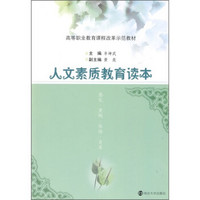 高等职业教育课程改革示范教材：人文素质教育读本