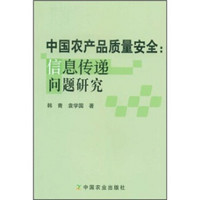 中国农产品质量安全：信息传递问题研究