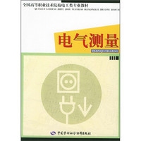 全国高等职业技术院校电工类专业教材：电气测量