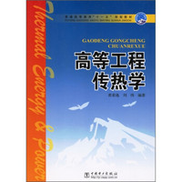 普通高等教育“十一五”规划教材：高等工程传热学