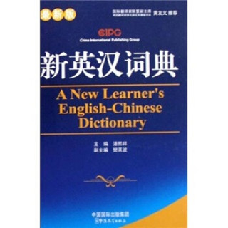 新英汉词典（最新版）