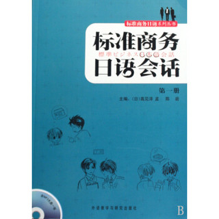 标准商务日语会话(附光盘1)/标准商务日语系列丛书