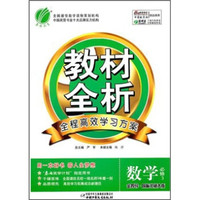 春雨教育·教材全析：数学（必修3）（金四导·国标北师大版）