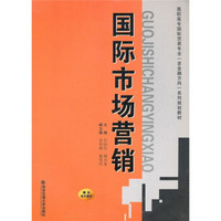 高职高专国际贸易专业含金融方向系列规划教材：国际市场营销