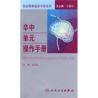 脑血管病临床手册系列·卒中单元操作手册