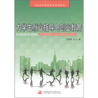 全国高等职业教育规划教材：大学生就业指导与创业教育