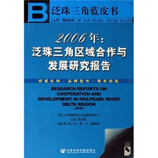 2006年：泛珠三角区域合作与发展研究报告（附光盘）