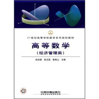 高等数学（经济管理类）/21世纪高等学校数学系列规划教材