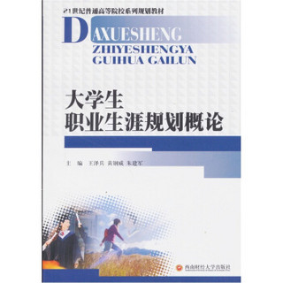 21世纪普通高等院校系列规划教材：大学生职业生涯规划概论