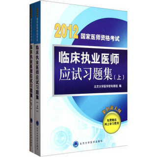 临床执业医师应试习题集（套装上下册）