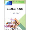 高职高专计算机系列教材：Visual Basic程序设计
