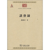中华现代学术名著丛书：谈艺录
