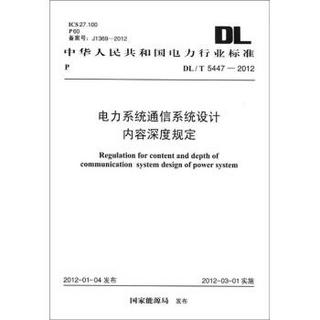 中华人民共和国电力行业标准（DL/T 5447-2012）：电力系统通信系统设计内容深度规定