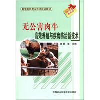 新型农民农业技术培训教材：无公害肉牛高效养殖与疾病防治新技术