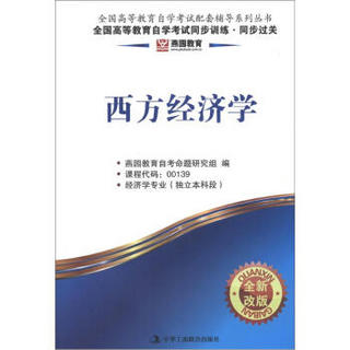 燕园教育·全国高等教育自学考试同步训练·同步过关：西方经济学