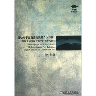 活动对学生语言交流的介入作用：我国英语沉浸式教学的调查与研究