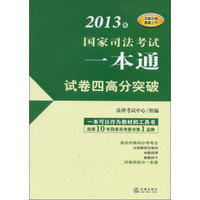 2013年国家司法考试一本通：试卷四高分突破