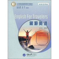 大学英语选修课系列教材·语言应用类：旅游英语（附光盘）