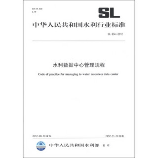 中华人民共和国水利行业标准（SL 604－2012）：水利数据中心管理规程