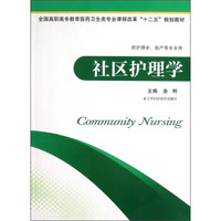 全国高职高专教育医药卫生类专业课程改革“十二五”规划教材：社区护理学（供护理学、助产等专业用）