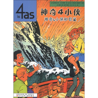 神奇4小侠：神奇4小侠和巨鲨