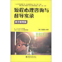 短程心理咨询与督导实录·亲子教育篇