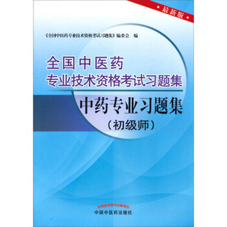 全国中医药专业技术资料考试：中药专业习题集（初级师）（2013年版）