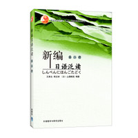 普通高等教育“十五”国家级规划教材：新编日语泛读（第2册）