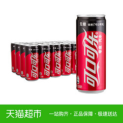 零度可乐汽水无糖0卡路里 330ml*24罐/箱 整箱装 可口可乐出品