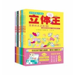 《空间思维大挑战：立体王》（套装共8册）